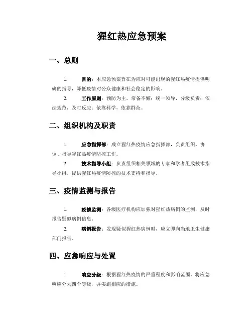 猩红热应急预案