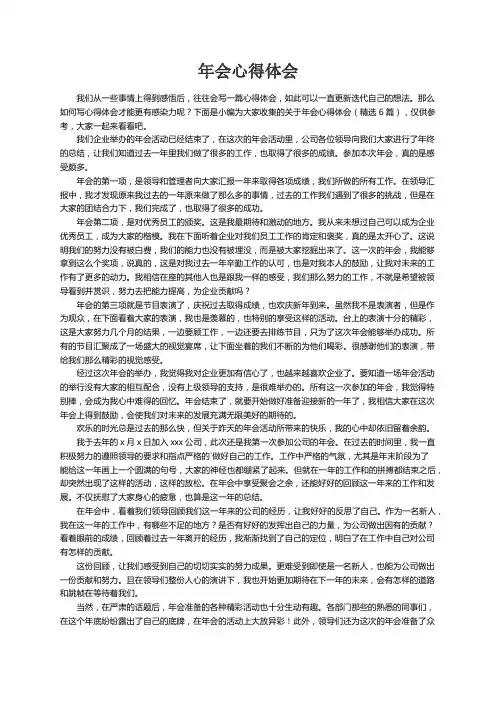 关于年会心得体会（精选6篇）