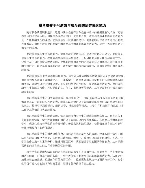 浅谈培养学生道德与法治课的语言表达能力