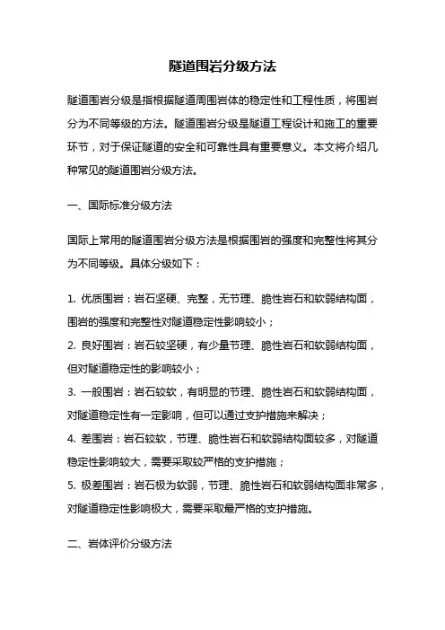 隧道围岩分级方法