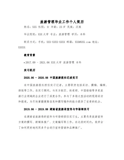 2025年旅游管理毕业工作个人简历
