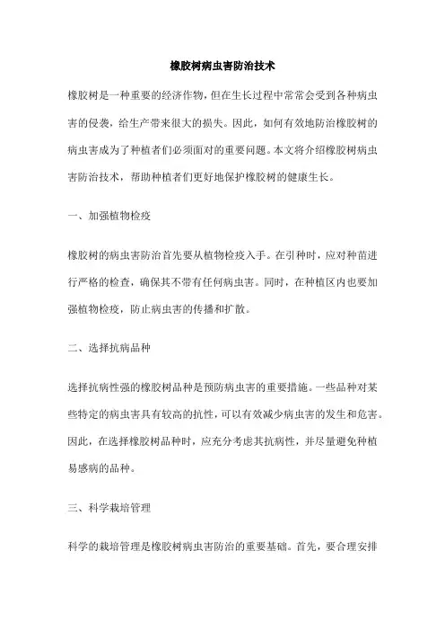 橡胶树病虫害防治技术