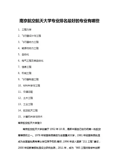 南京航空航天大学专业排名最好的专业有哪些
