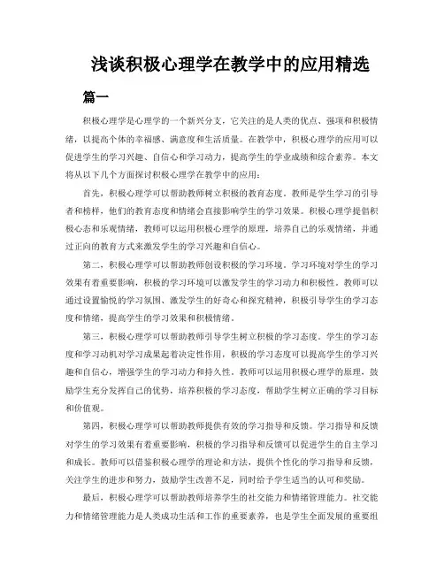 浅谈积极心理学在教学中的应用精选3篇