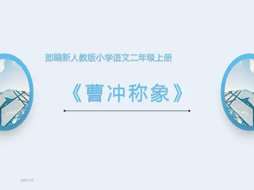 部编新人教版小学语文二年级上册《曹冲称象》PPT课件