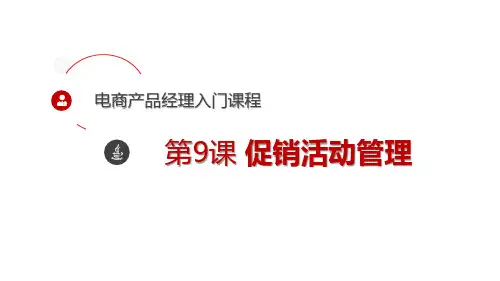 电商产品经理入门 - 09 促销活动管理