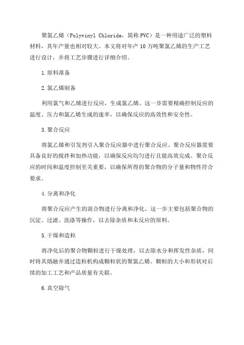 年产10万吨聚氯乙烯生产工艺设计