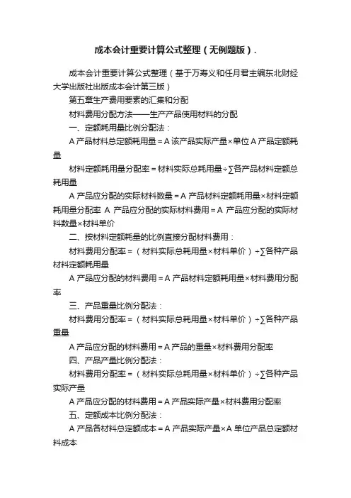 成本会计重要计算公式整理（无例题版）.