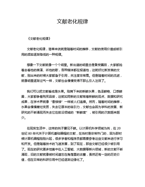 文献老化规律