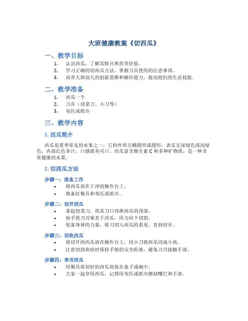 大班健康教案《切西瓜》