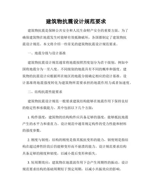 建筑物抗震设计规范要求