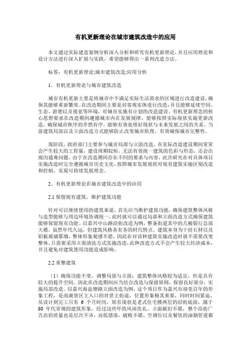 有机更新理论在城市建筑改造中的应用