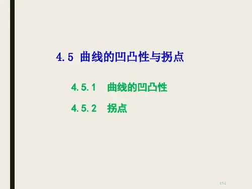 曲线的凹凸性与拐点