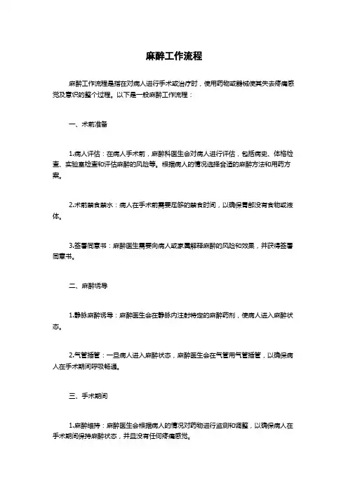 麻醉工作流程