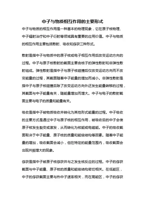 中子与物质相互作用的主要形式