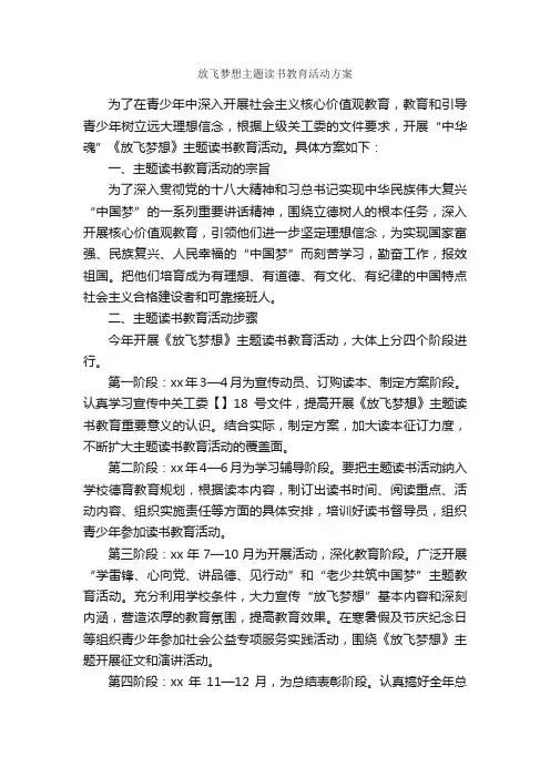 放飞梦想主题读书教育活动方案_活动方案_