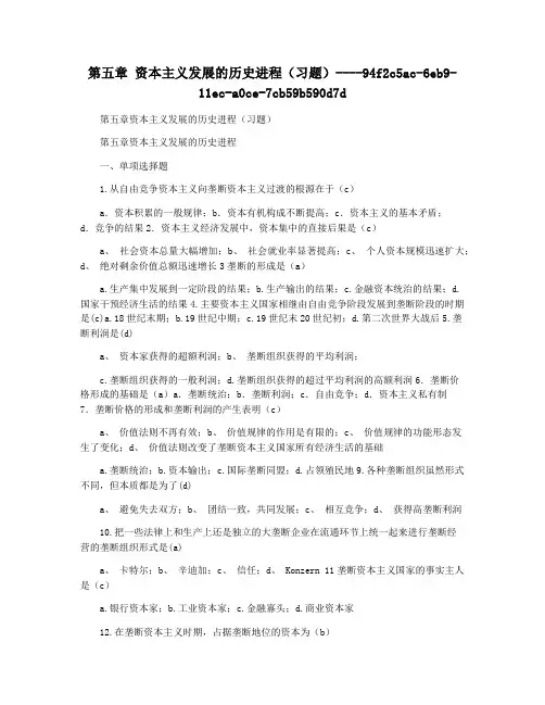 第五章 资本主义发展的历史进程(习题)