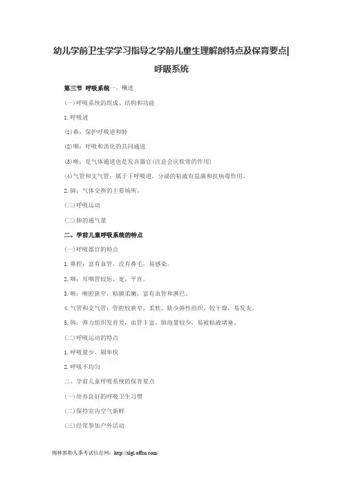 幼儿学前卫生学学习指导之学前儿童生理解剖特点及保育要点呼吸系统