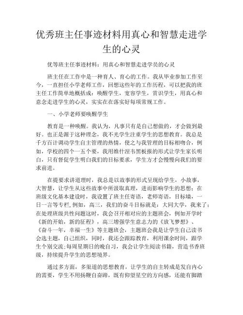 优秀班主任事迹材料用真心和智慧走进学生的心灵