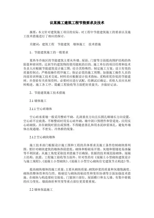 议某施工建筑工程节能要求及技术