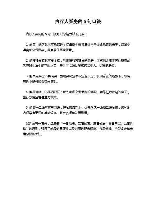 内行人买房的5句口诀