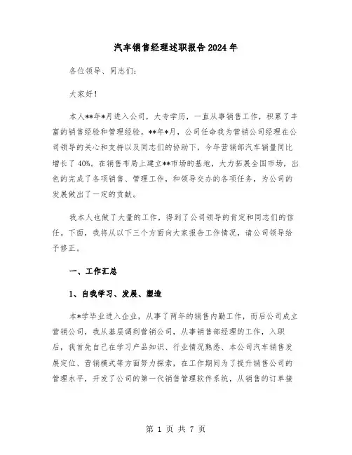 汽车销售经理述职报告2024年（2篇）