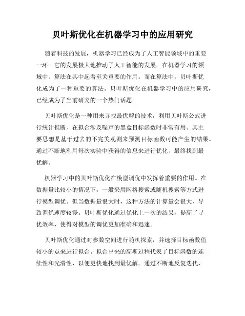 贝叶斯优化在机器学习中的应用研究