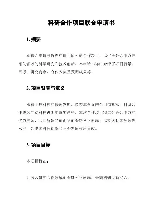 科研合作项目联合申请书