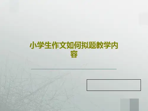 小学生作文如何拟题教学内容共27页