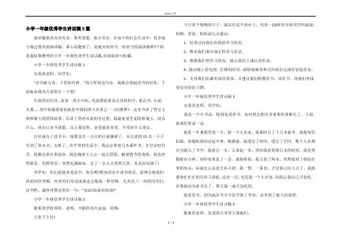 小学一年级优秀学生讲话稿5篇