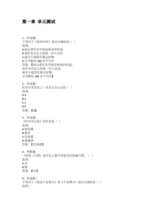 智慧树知到答案 针灸学(江西中医药大学)章节测试答案