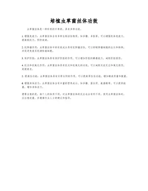 培植虫草菌丝体功效