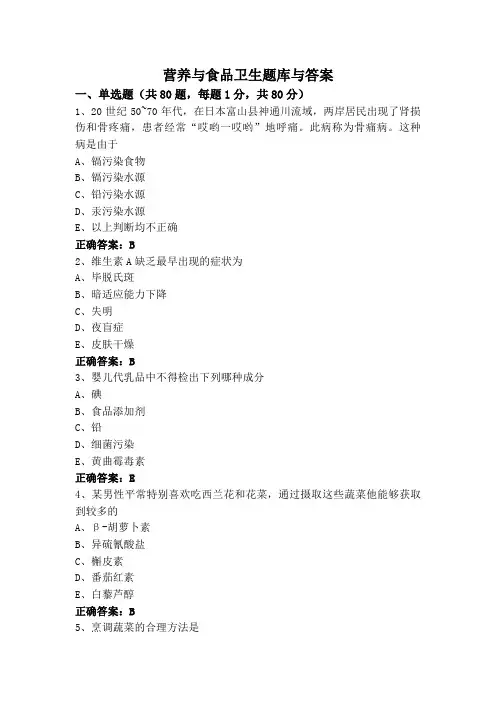 营养与食品卫生题库与答案