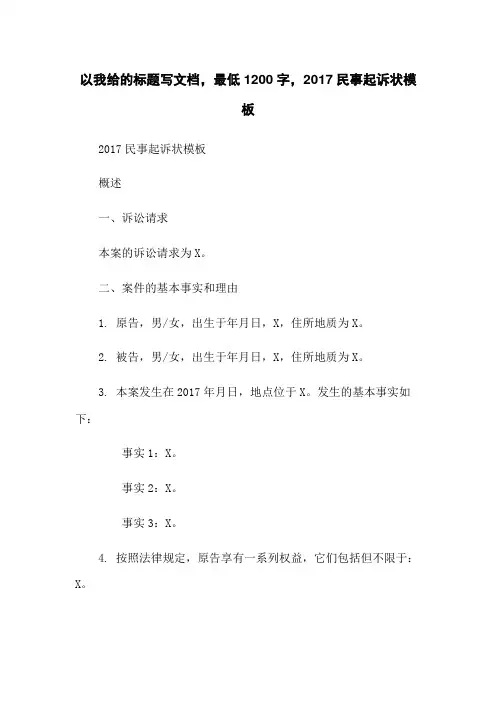 2017民事起诉状模板