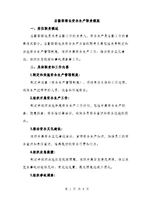 后勤部部长安全生产职责模版（四篇）