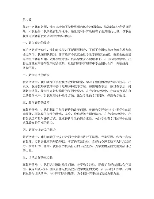 体育教研学习体会(3篇)