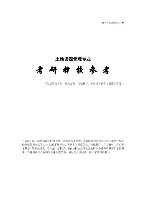 土地资源管理专业考研择校参考