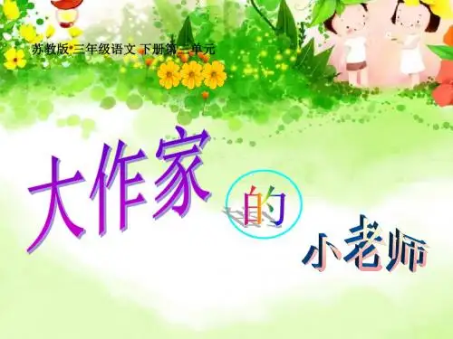 大作家的小老师 PPT优秀课件