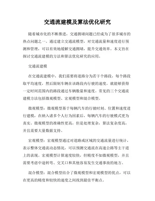 交通流建模及算法优化研究