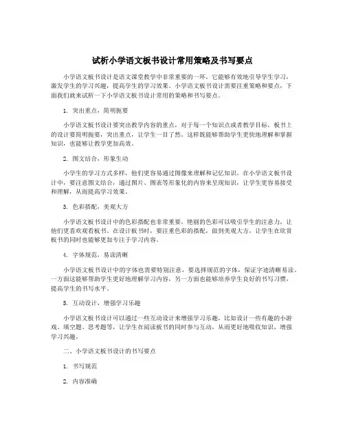 试析小学语文板书设计常用策略及书写要点
