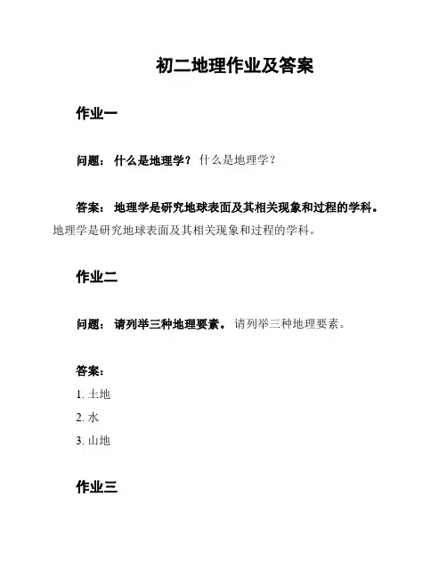 初二地理作业及答案