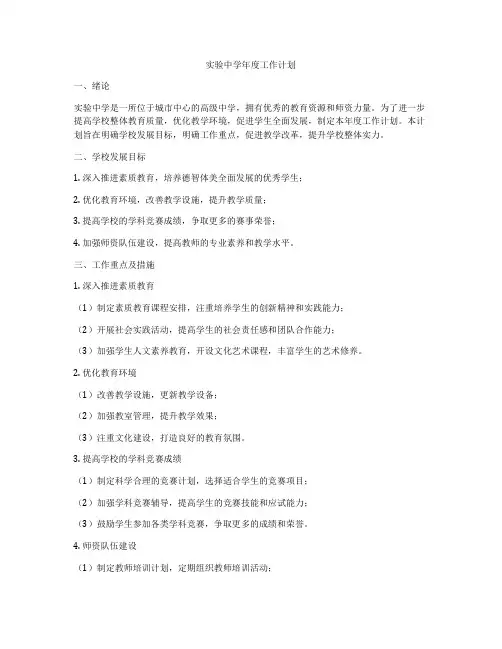 实验中学年度工作计划