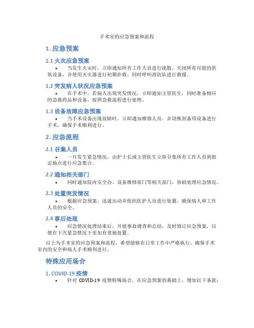 手术室的应急预案和流程