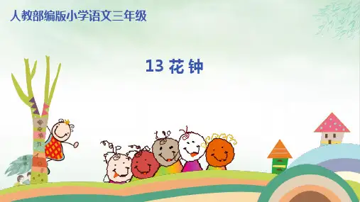 《花钟》精选(共35张PPT)