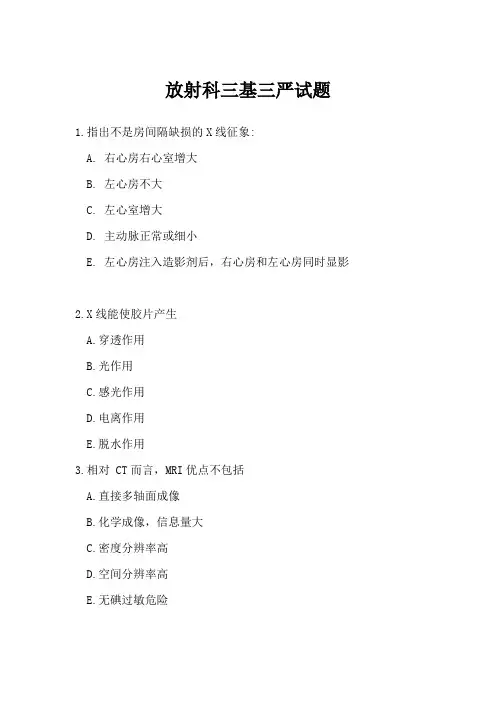 放射科三基三严试题及答案