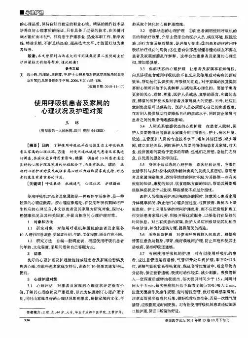使用呼吸机患者及家属的心理状况及护理对策