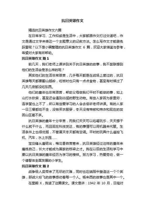 抗日英雄作文