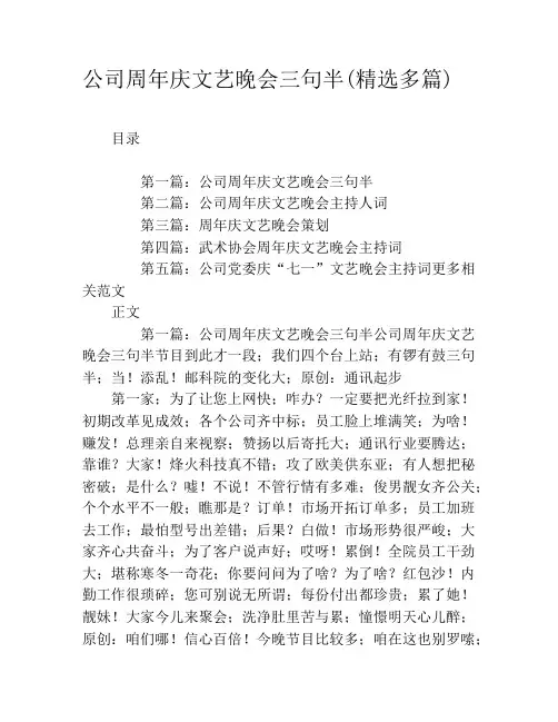 公司周年庆文艺晚会三句半(精选多篇)