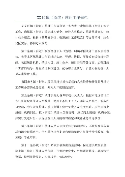 XX区镇(街道)统计工作规范
