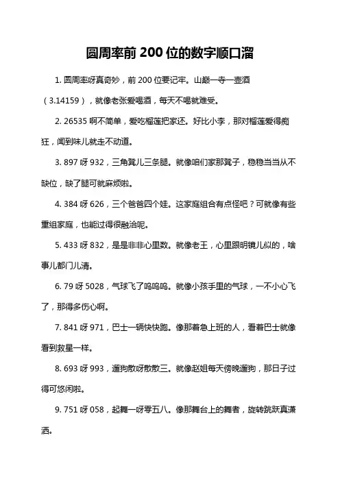 圆周率前200位的数字顺口溜
